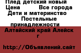 Плед детский новый  › Цена ­ 600 - Все города Дети и материнство » Постельные принадлежности   . Алтайский край,Алейск г.